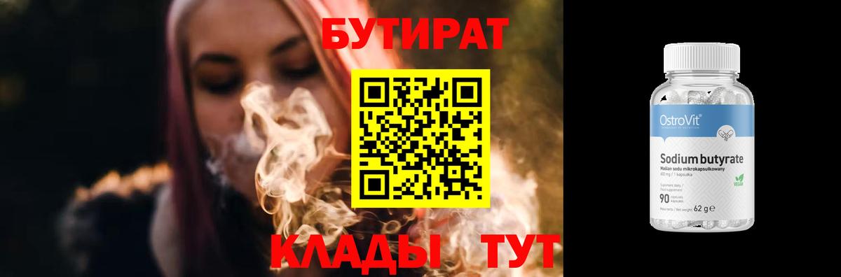 Бутират  Бутират BDO 33%  Вход с VPN  Курганинск 
