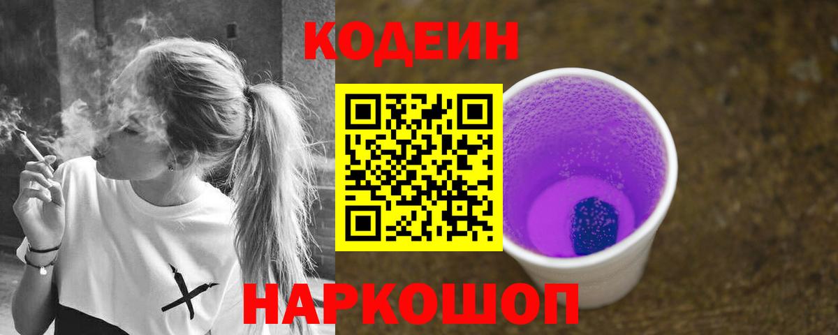 Кодеин напиток Lean (лин)  Вход с VPN  Курганинск 